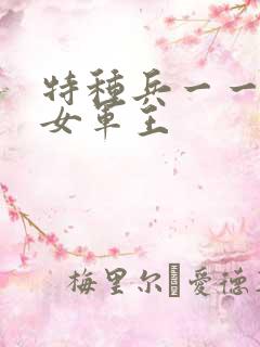 特种兵一一霸上女军王