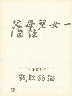 父母儿女一家狂I目录