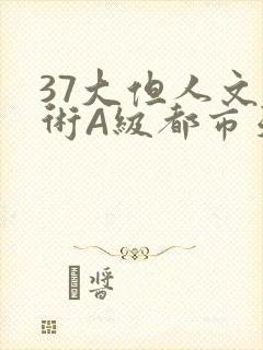 37大但人文艺术A级都市天气