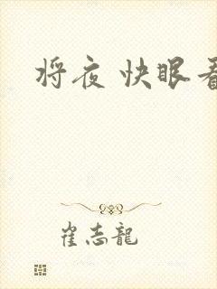 将夜 快眼看书