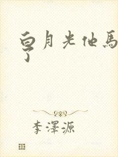 白月光他马甲掉了