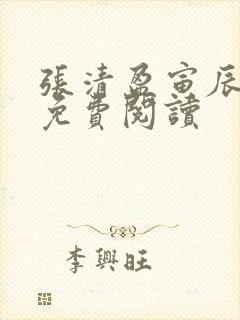 张清盈寅辰小说免费阅读