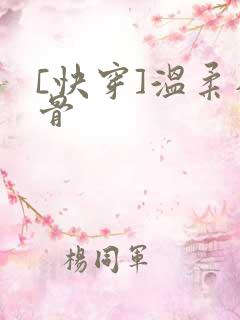 [快穿]温柔入骨