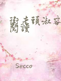 卫老头淑容全文阅读