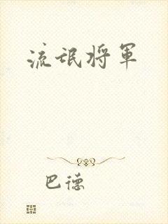 流氓将军