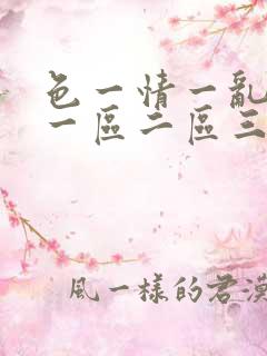 色一情一乱一伦一区二区三区
