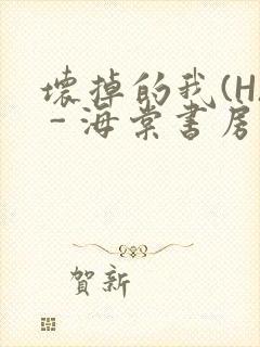 坏掉的我(H) - 海棠书房