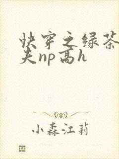 快穿之绿茶勾人夫np高h