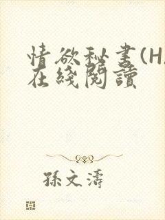 情欲秘书(H)在线阅读