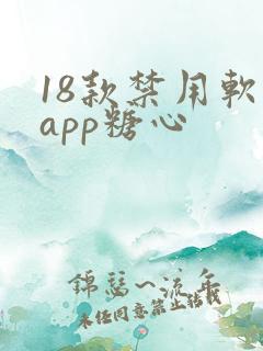 18款禁用软件app糖心