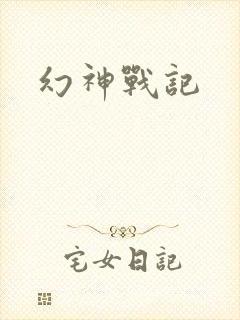 幻神战记