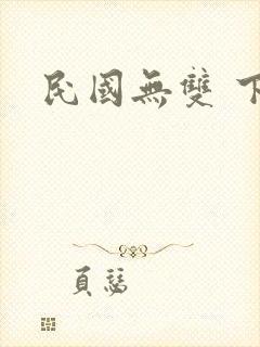 民国无双 下载