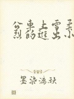 公车上雪柔被猛烈的进出小说