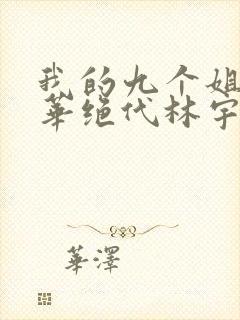 我的九个姐姐风华绝代林宇