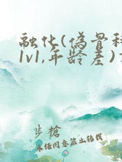 融化(伪骨科,1v1,年龄差)书适