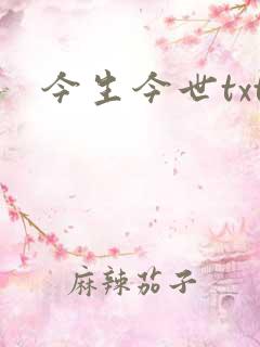 今生今世txt