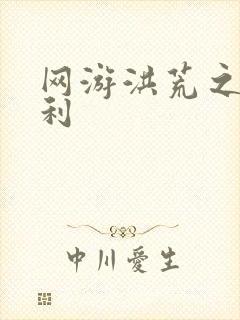 网游洪荒之神兵利