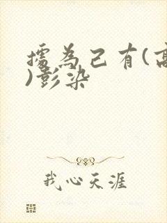 据为己有(高干)彭染