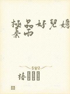 极品好儿媳老旺秦雨