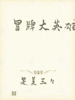 冒牌大英雄起点