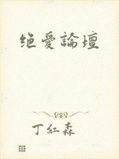 绝爱论坛