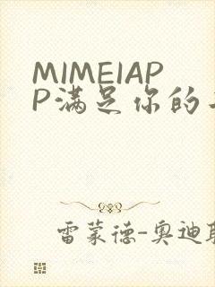 MIMEIAPP满足你的二次元幻想