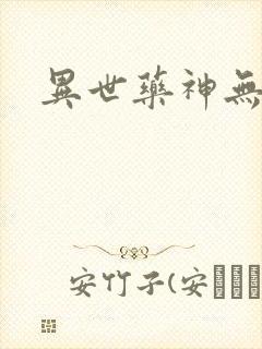 异世药神无弹窗