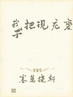 我把现充变成妹子