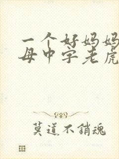 一个好妈妈2水母中字老虎