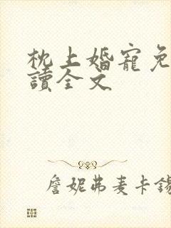 枕上婚宠免费阅读全文