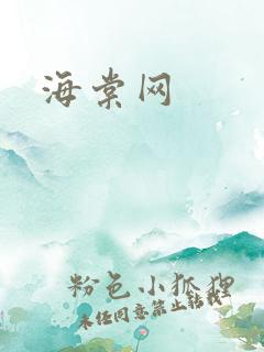 海棠网