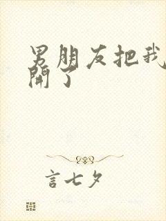 男朋友把我腿打开了