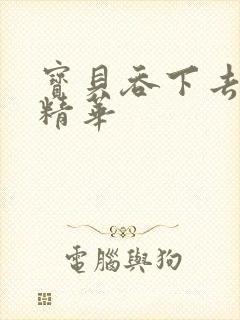 宝贝吞下去这是精华