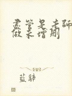 尽管是老师也想做未增删