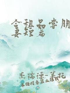 合租品尝朋友娇妻短篇