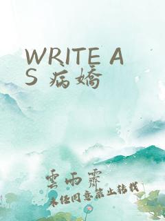 WRITE AS 病娇
