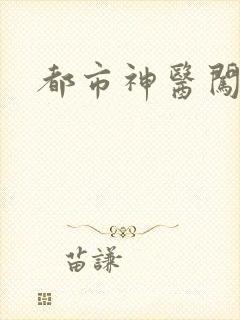 都市神医闯后宫