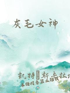 灰毛女神