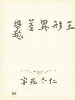 带着异形王后穿越