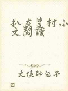 扒灰农村小说全文阅读