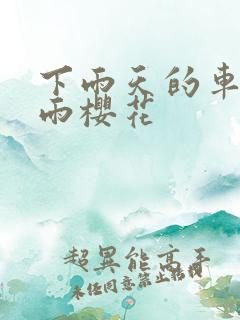 下雨天的车站避雨樱花