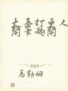 大奉打更人笔趣阁笔趣阁