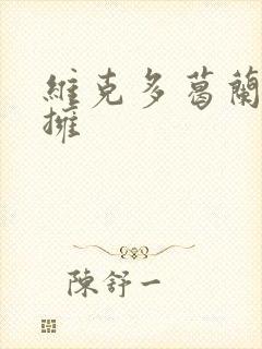 维克多葛兰兹初拥