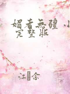 媚者无疆 小说 完整版