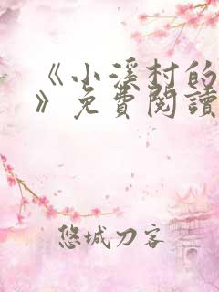 《小溪村的诱惑》免费阅读