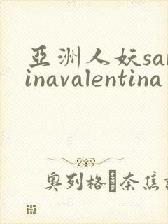 亚洲人妖sarinavalentina