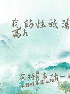 我的性放荡日记高h