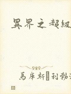 异界之超级战天