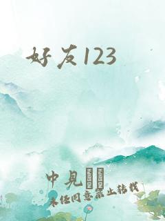 好友123