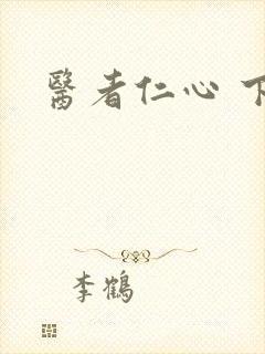 医者仁心 下载